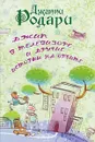 Джип в телевизоре и другие приключения на орбите - Джанни Родари