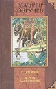 Плутония. Земля Санникова - Владимир Обручев