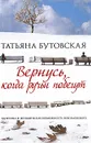 Вернусь, когда ручьи побегут - Татьяна Бутовская