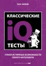 Классические IQ тесты - Айзенк Ганс Юрген