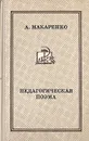 Педагогическая поэма - Макаренко Антон Семенович
