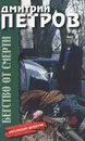 Бегство от смерти - Дмитрий Петров