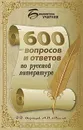 600 вопросов и ответов по русской литературе - Д. Д. Воронцов, А. П. Маслов