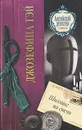 Шиллинг на свечи - Тэй Джозефина