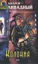 Колония - Андрей Ливадный