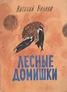 Лесные домишки - В. Бианки