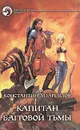 Капитан Багровой Тьмы - Константин Мзареулов