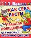 Как себя вести. Правила поведения для хороших мальчиков и девочек - Новичихина Н. Г., Пирогов А., Шалаева Галина Петровна