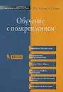 Обучение с подкреплением - Р. С. Саттон, Э. Г. Барто