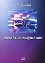 Вкусовые ощущения - В. А. Майоров
