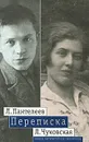 Л. Пантелеев - Л. Чуковская. Переписка. 1929-1987 - Л. Пантелеев, Л. Чуковская
