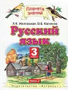 Русский язык. 3 класс. В 2 частях. Часть 2 - Л. Я. Желтовская, О. Б. Калинина