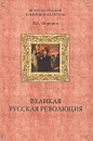 Великая русская революция - Миронов Владимир Борисович