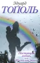 Настоящая любовь, или Жизнь как роман - Эдуард Тополь