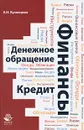Финансы. Денежное обращение. Кредит - Е. И. Кузнецова