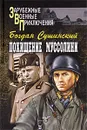 Похищение Муссолини - Богдан Сушинский