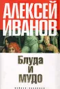 Блуда и МУДО - Алексей Иванов