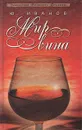 Мир вина - Ю. Иванов