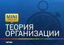 Теория организации - В. Л. Семиков, В. Д. Ушаков