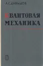 Квантовая механика - А. С. Давыдов