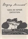 Одна из ночей директора - В. И. Амлинский