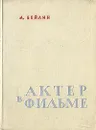 Актер в фильме - А. Бейлин