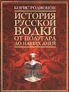 История русской водки от полугара до наших дней - Борис Родионов