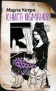 Книга обманов - Марта Кетро