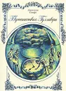 Путешествия Гулливера - Свифт Джонатан