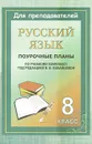 Русский язык. 8 класс. Поурочные планы по учебному комплексу под редакцией В. В. Бабайцевой - Марина Кривоплясова