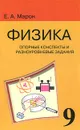 Физика. 9 класс. Опорные конспекты и разноуровневые задания - Е. А. Марон
