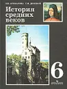 История средних веков. 6 класс - Е. В. Агибалова, Г. М. Донской