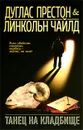 Танец на кладбище - Престон Дуглас, Чайлд Линкольн