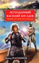 Легендарный Василий Буслаев. Первый русский крестоносец - Виктор Поротников