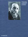 А. А.Ляпунов. Очерк жизни и творчества. Окружение и личность - Н. Н. Воронцов