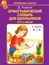 Орфографический словарь для школьников. В 2 частях. Часть 1 (А-Л) - Д. Ушаков