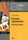 Основы экономики. Рабочая тетрадь - С. В. Соколова