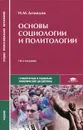 Основы социологии и политологии - Н. М. Демидов