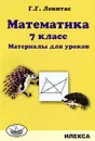 Математика. 7 класс. Материалы для уроков - Г. Г. Левитас
