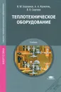 Теплотехническое оборудование - В. М. Боровков, А. А. Калютик, В. В. Сергеев