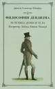 Философия дендизма. Эстетика души и тела - Даниэль Сальваторе Шиффер