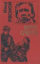 Вирус смерти - Илья Рясной