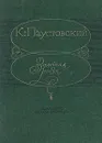 Золотая роза - К. Паустовский