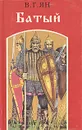Батый - В. Ян