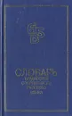Словарь трудностей современного русского языка - К. С. Горбачевич