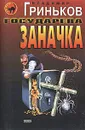 Государева заначка - Владимир Гриньков
