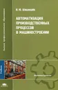 Автоматизация производственных процессов в машиностроении - В. Ю. Шишмарев