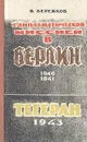 С дипломатической миссией в Берлин. 1940-1941. Тегеран 1943 - В. Бережков