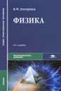 Физика - В. Ф. Дмитриева