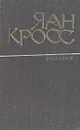 Яан Кросс. Избранное - Яан Кросс